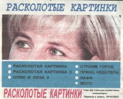 Расколотые картинки