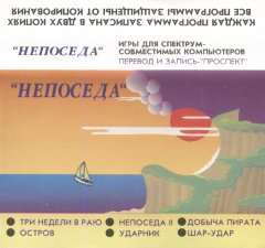 НЕПОСЕДА