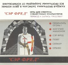 СЭР ФРЕД
