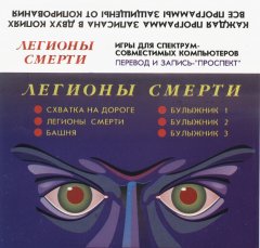 Легионы смерти