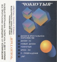 ЧОКНУТЫЙ