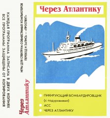 Через Атлантику