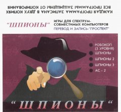 ШПИОНЫ