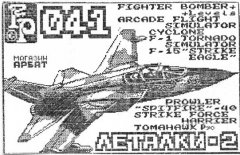 Леталки-2