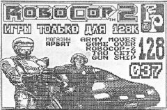 Игры только для 128К