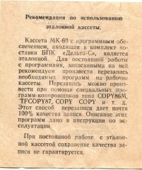 Комплектная кассета к компьютеру "Дельта-С"
