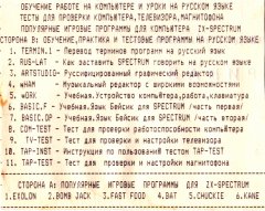 Комплектная кассета к компьютеру "Palitra-ZX"