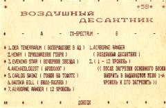 Воздушный десантник