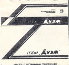 Комплектная кассета ПЭВМ "Дуэт"