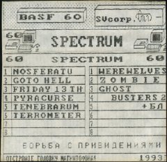 Борьба с привидениями