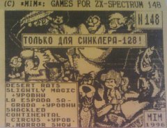 Только для Синклера-128!