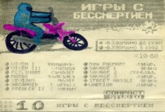 Игры с бессмертием