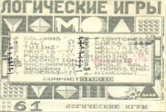Логические игры