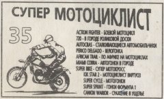 СУПЕР МОТОЦИКЛИСТ