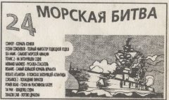 МОРСКАЯ БИТВА
