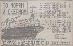 ПО МОРЯМ И ОКЕАНАМ