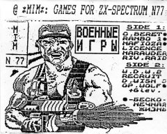 ВОЕННЫЕ ИГРЫ