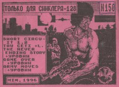 Только для Синклера-128