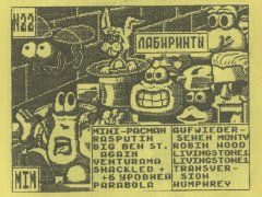 Лабиринты