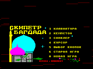 Sceptre of Bagdad — ZX SPECTRUM GAME ИГРА