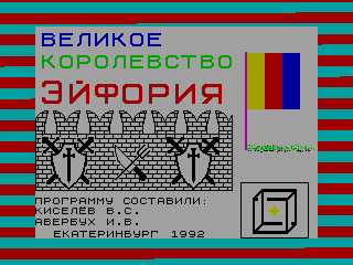 ВЕЛИКОЕ КОРОЛЕВСТВО ЭЙФОРИЯ — ZX SPECTRUM GAME ИГРА