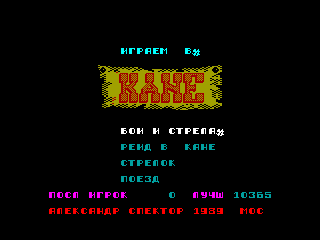 KANE — ZX SPECTRUM GAME ИГРА