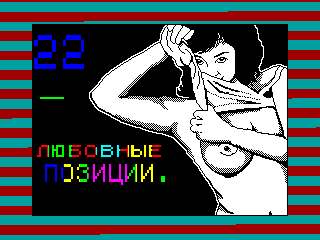 Pozycje Milosne — ZX SPECTRUM GAME ИГРА