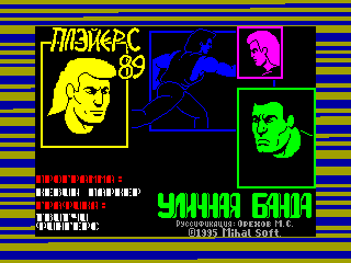 Street Gang — ZX SPECTRUM GAME ИГРА