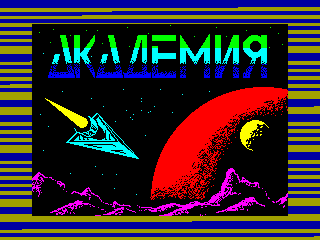 Academy — ZX SPECTRUM GAME ИГРА