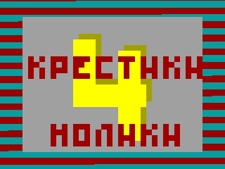 CONNECT 4 — ZX SPECTRUM GAME ИГРА