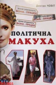 Премьера книги Дмитрия Чобита «Политическая макуха» - против Премьера Премьера книги Дмитрия Чобита «Политическая макуха» - против Премьера