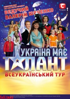 «Украина имеет талант» отправляется во всеукраинский тур «Украина имеет талант» отправляется во всеукраинский тур